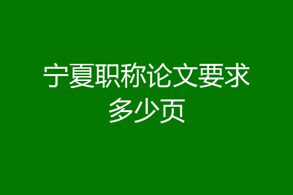 宁夏职称论文要求多少页