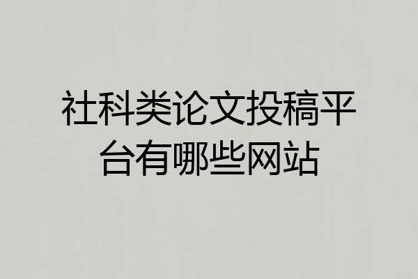 社科类论文投稿平台有哪些网站