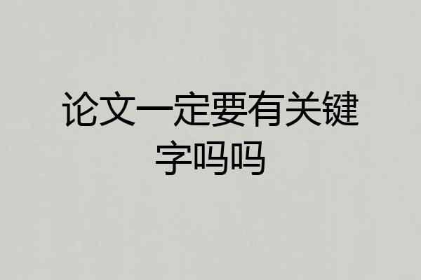 论文一定要有关键字吗吗