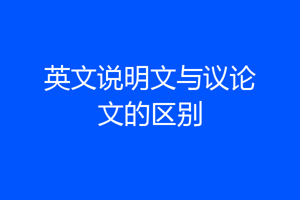 英文说明文与议论文的区别