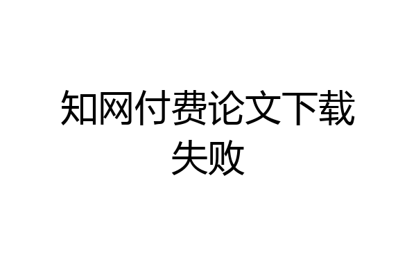 知网付费论文下载失败