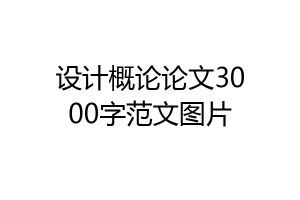 设计概论论文3000字范文图片