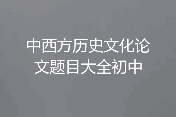 中西方历史文化论文题目大全初中