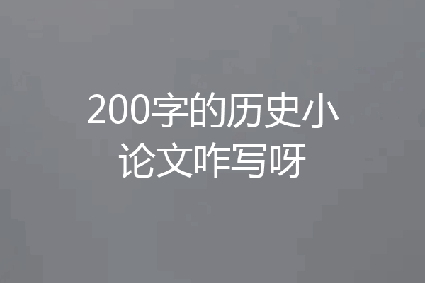 200字的历史小论文咋写呀