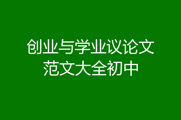 创业与学业议论文范文大全初中