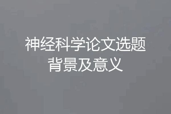 神经科学论文选题背景及意义