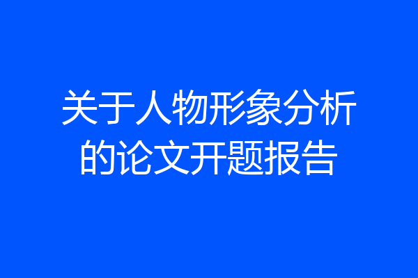 关于人物形象分析的论文开题报告
