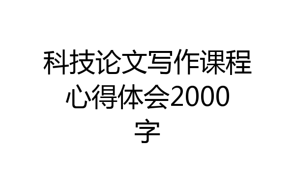 科技论文写作课程心得体会2000字