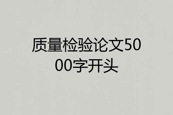 质量检验论文5000字开头