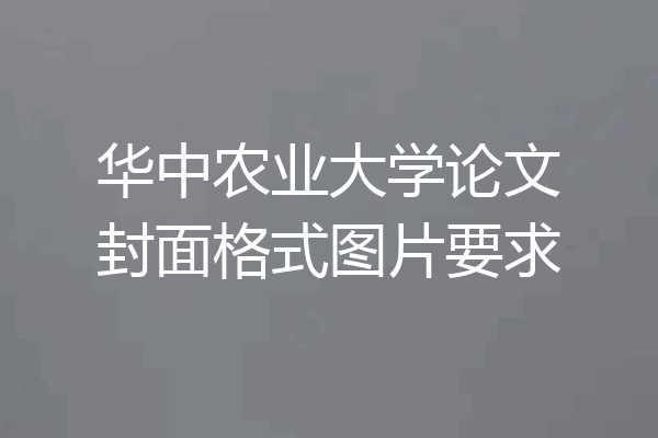 华中农业大学论文封面格式图片要求