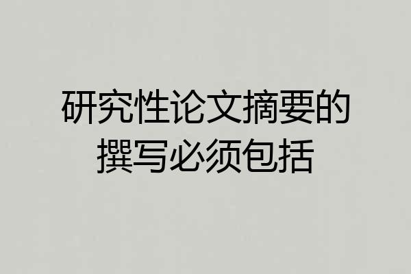 研究性论文摘要的撰写必须包括