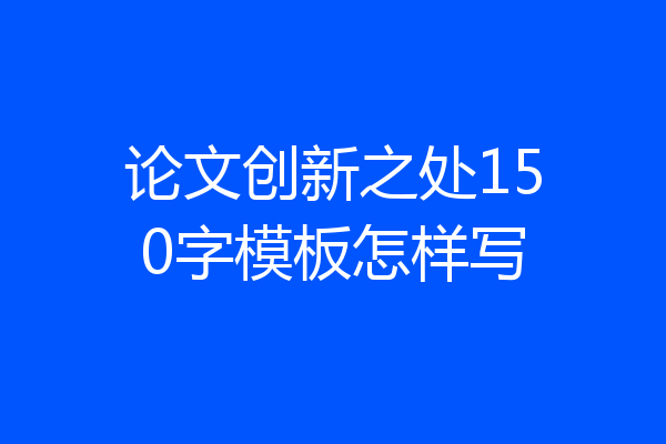 论文创新之处150字模板怎样写