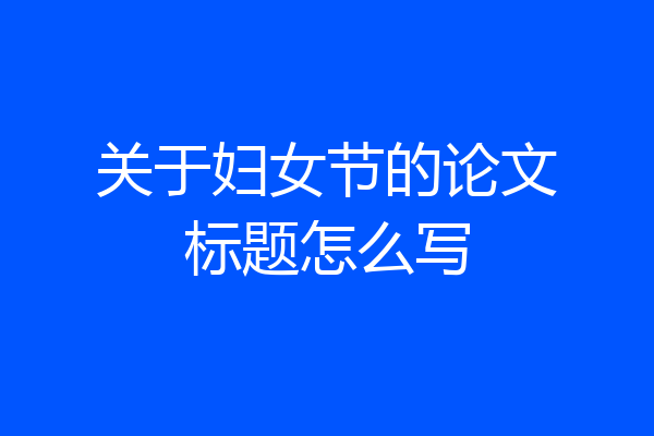 关于妇女节的论文标题怎么写