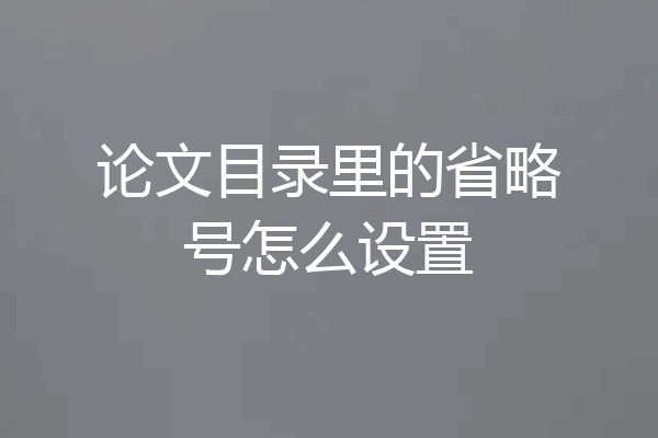论文目录里的省略号怎么设置