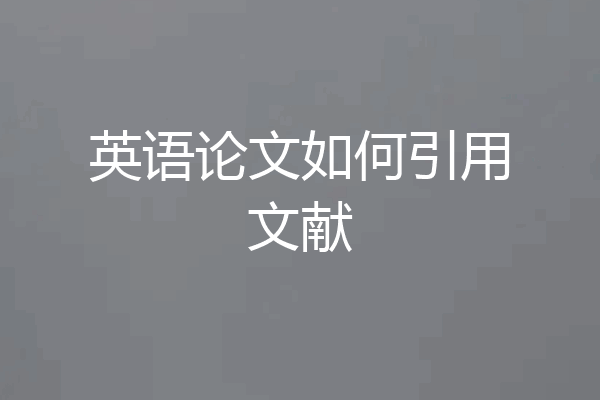 英语论文如何引用文献