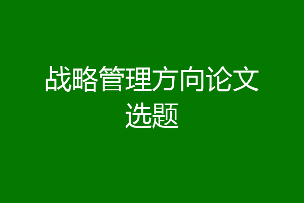 战略管理方向论文选题