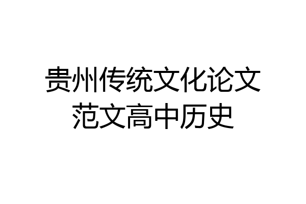 贵州传统文化论文范文高中历史