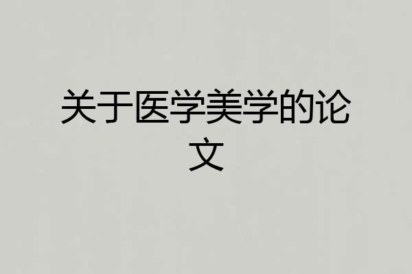 关于医学美学的论文