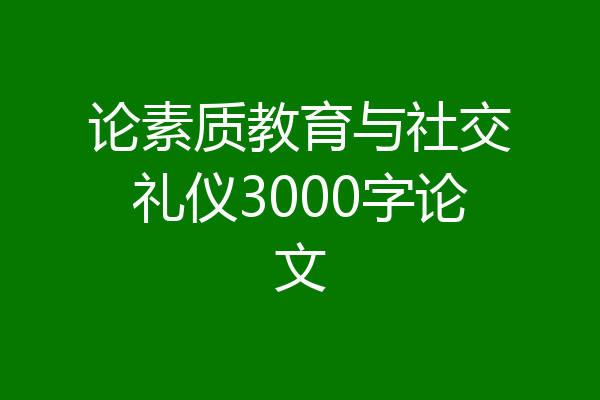 论素质教育与社交礼仪3000字论文