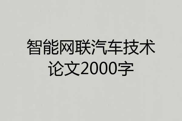 智能网联汽车技术论文2000字