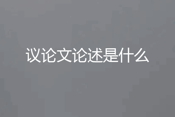 议论文论述是什么
