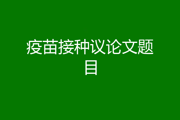 疫苗接种议论文题目