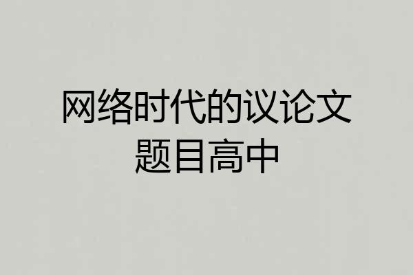 网络时代的议论文题目高中