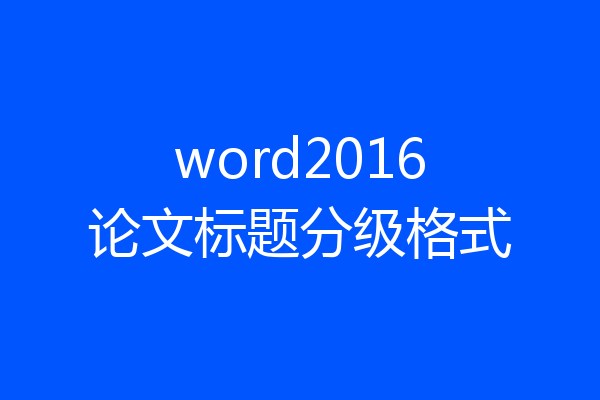 word2016论文标题分级格式