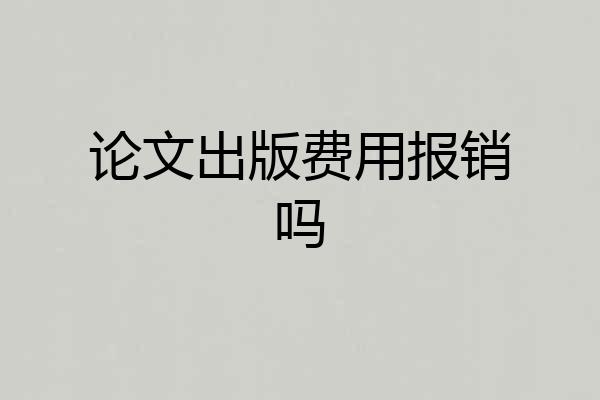 论文出版费用报销吗