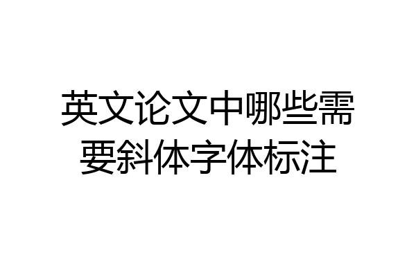 英文论文中哪些需要斜体字体标注