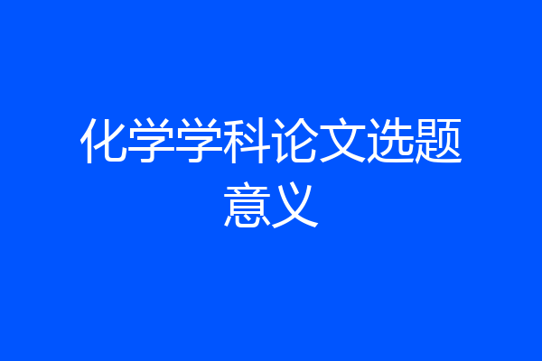 化学学科论文选题意义