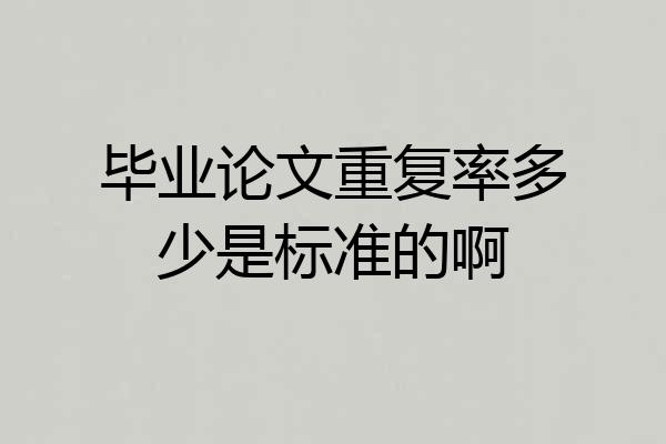 毕业论文重复率多少是标准的啊