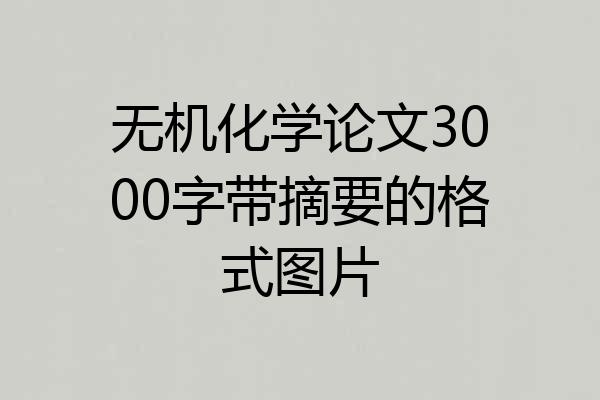 无机化学论文3000字带摘要的格式图片