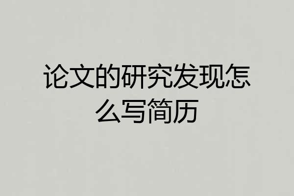 论文的研究发现怎么写简历