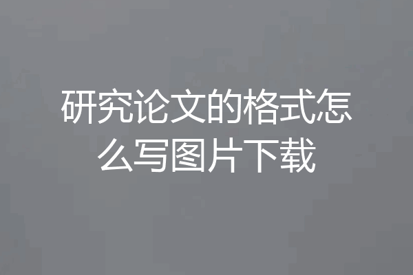 研究论文的格式怎么写图片下载