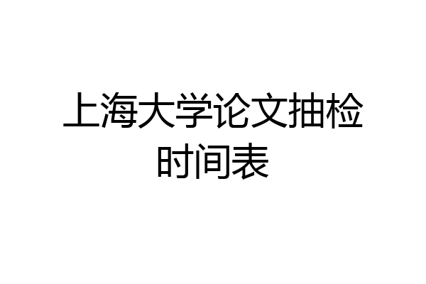 上海大学论文抽检时间表