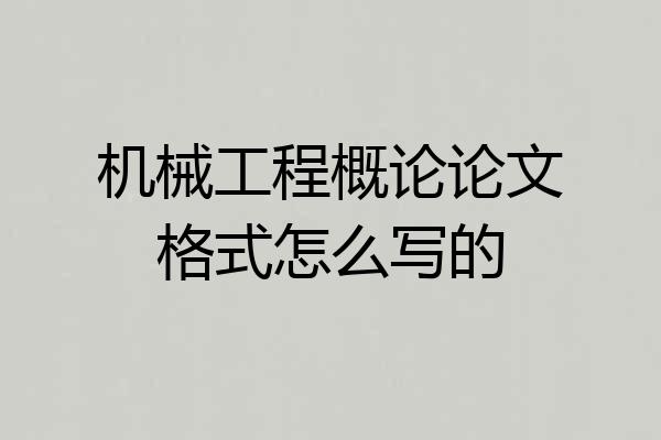 机械工程概论论文格式怎么写的