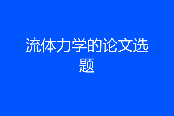流体力学的论文选题