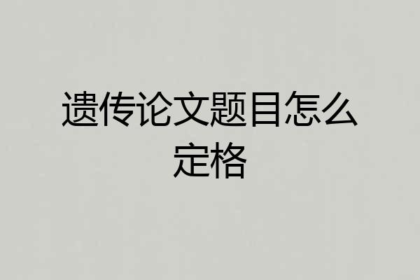 遗传论文题目怎么定格
