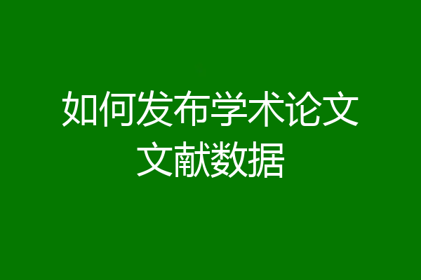 如何发布学术论文文献数据