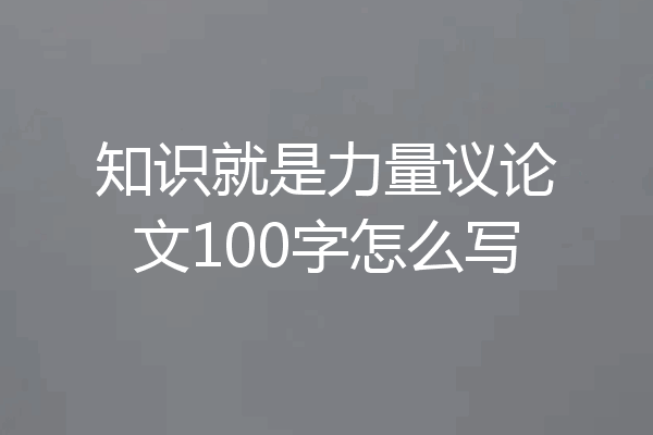 知识就是力量议论文100字怎么写