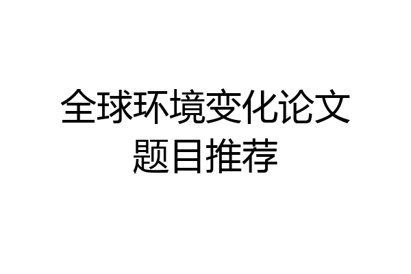 全球环境变化论文题目推荐