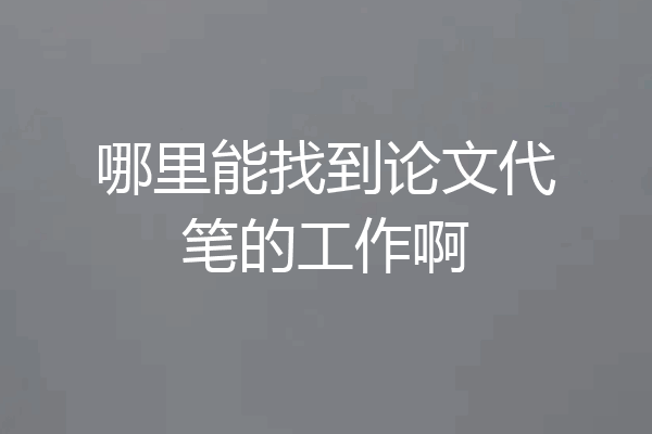 哪里能找到论文代笔的工作啊