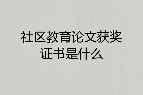 社区教育论文获奖证书是什么