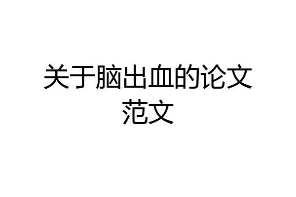 关于脑出血的论文范文