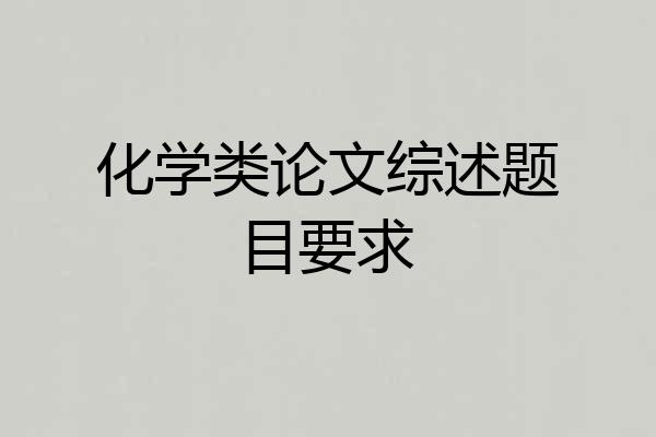 化学类论文综述题目要求