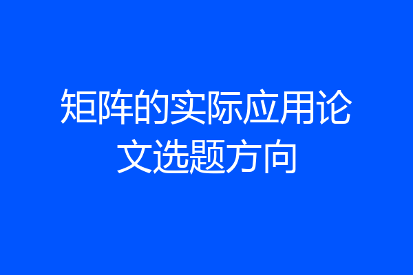 矩阵的实际应用论文选题方向