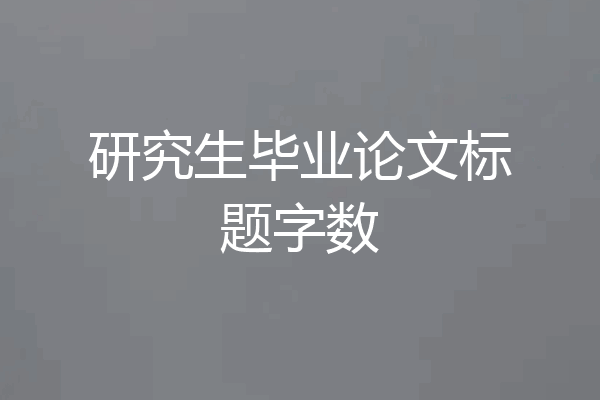 研究生毕业论文标题字数
