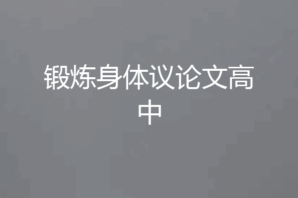锻炼身体议论文高中