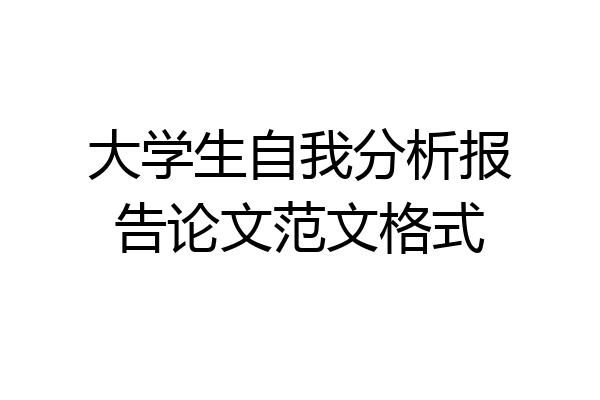 大学生自我分析报告论文范文格式